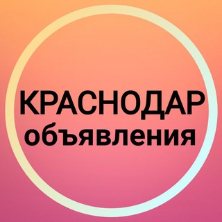 Telegram profile photo for Краснодар Объявления ☀️ Новости
