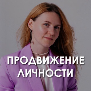 Telegram profile photo for Продвижение личности | Юлия Казанцева