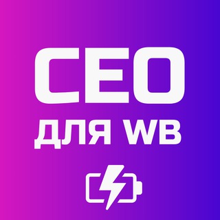 Telegram profile photo for SEO оптимизация карточек Вайлдбериз сео вб описание для wb