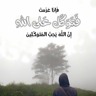 Telegram profile photo for المُتَوَكِّلُ عَلَى اللّٰه ⁞ 🩶 🌿 .