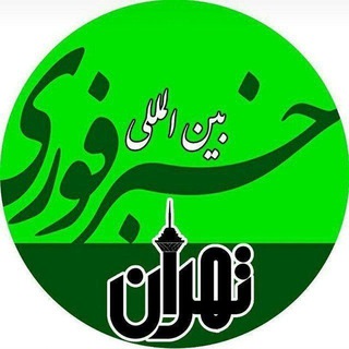 Telegram profile photo for خبر فوری بین المللی تهران