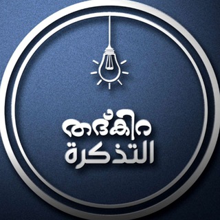 Telegram profile photo for ᴛᴀᴅʜᴋɪʀᴀ | തദ്കിറ | التذكرة