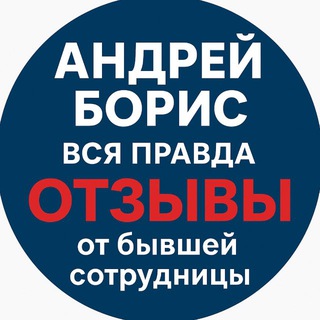 Telegram profile photo for Андрей Борис ОТЗЫВЫ ESPASSPORT