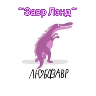Telegram profile photo for Завр Лэнд