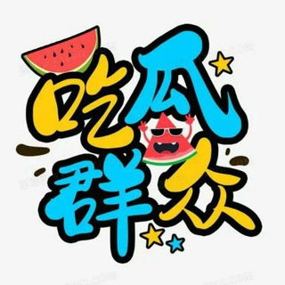 Telegram profile photo for 吃瓜群众 吃瓜娱乐搞笑🔥