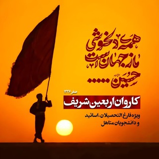 Telegram profile photo for اربعین شریف