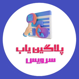 Telegram profile photo for خدمات تیم پلاگین یاب