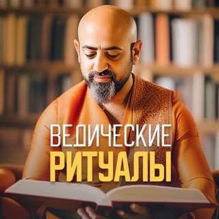 Telegram profile photo for Ведические ритуалы с Бертом Маковером