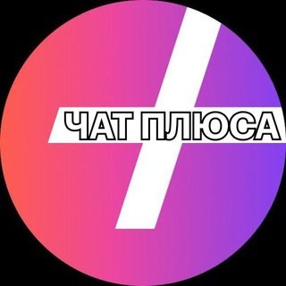 Telegram group profile photo for Чат Яндекс Плюса
