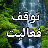 Telegram profile photo for 🌷سَلْسَبِیلِ هدایت🌷(توقف فعالیت)