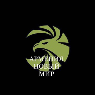 Telegram profile photo for Армения Новый🌏Мир
