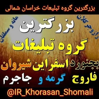 Telegram profile photo for کانال تبلیغات خراسان شمالی اسفراین