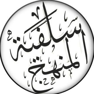 Telegram profile photo for قناة سلفية المنهج