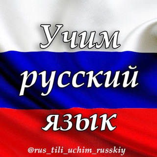 Telegram profile photo for УЧИМ РУССКИЙ