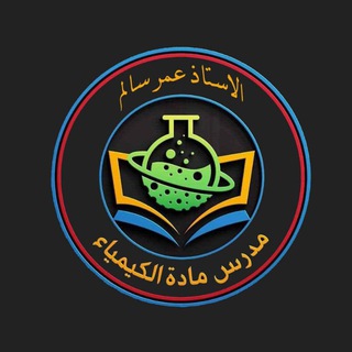 Telegram profile photo for أ.عمر سالم (مدرس الكيمياء)