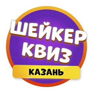 Telegram profile photo for Шейкер квиз Казань | Тематические викторины
