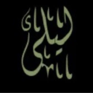 Telegram profile photo for خَـوَاطْـرّ لَـَيٌَــ🦋لَُْىَُ