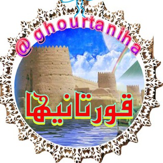 Telegram profile photo for 🕌قورتانیها🕌