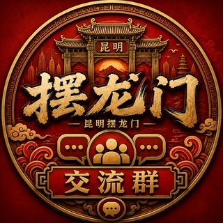 Telegram profile photo for 昆明摆龙门|本地修车交流