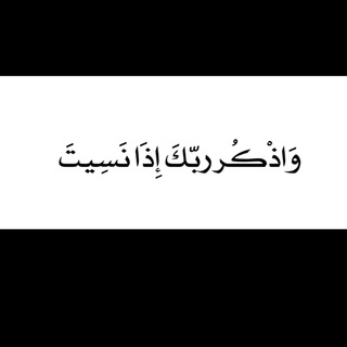 Telegram profile photo for وَ أذكر رَبّك إذا نسِيت🤍