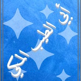 Telegram profile photo for أبي الطيب المكي رياضيات ابتدائي