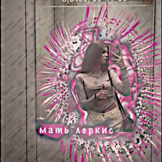 Telegram profile photo for мать леркис 💋