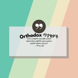 Telegram profile photo for Orthodox_ኦርቶዶክስ ጥያቄዎች