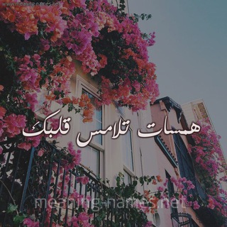 Telegram profile photo for هِہمِـسًـآتُ تُلَآمِـسًـ 💞قَلَبّگ