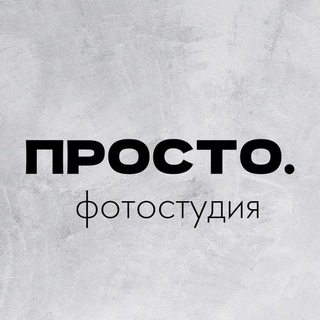 Telegram profile photo for ПРОСТО.Фотостудия
