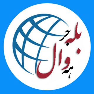 Telegram profile photo for بَــەلـەجـەڕ هَــەواڵ🌐