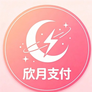 Telegram group profile photo for 公群682-押10288U欣月支付海外直通车