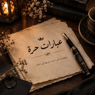 Telegram profile photo for ❀⃝ عِبـارات حُـرّة ❀⃝