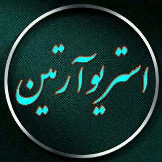 Telegram profile photo for استریو آرتین