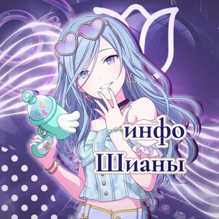 Telegram profile photo for Инфо Шианы