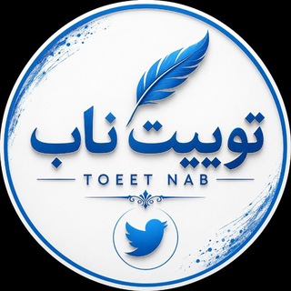 Telegram profile photo for توییت ناب|₮ØɆɆ₮_₦₳฿