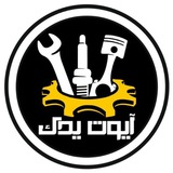 Telegram profile photo for آیوت یدک
