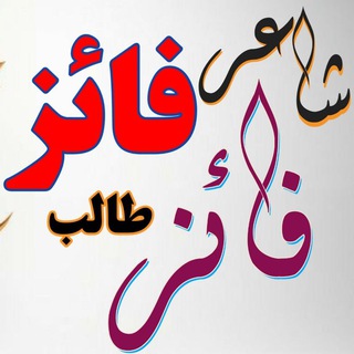 Telegram profile photo for فـــائـــزطـــالــب