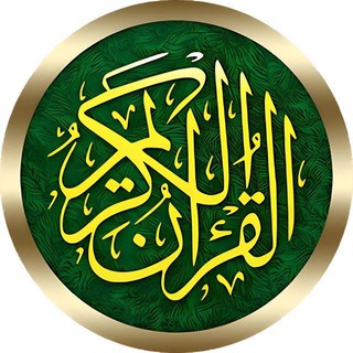 Telegram profile photo for البَثُ المُبَاشِرُ لِلقًرَآنَ الُكِرَيَمٌ💐quran