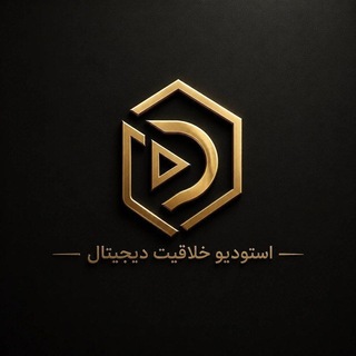 Telegram profile photo for استودیو خلاقیت دیجیتال