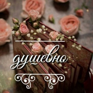 Telegram profile photo for Душевно😍