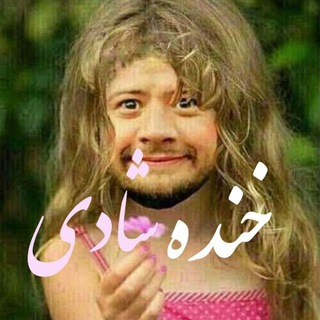 Telegram profile photo for 😂😂💥خنده وشادی💥😂😂