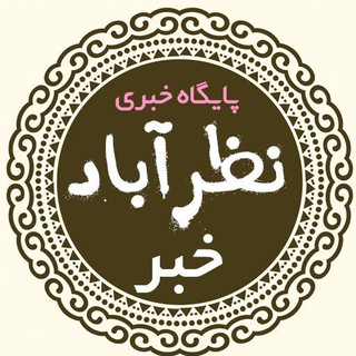 Telegram profile photo for نظرآباد خبر