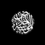 Telegram profile photo for al-Ikhlāṣ Foundation | مؤسسة الإخلاص