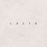 Telegram profile photo for Свети