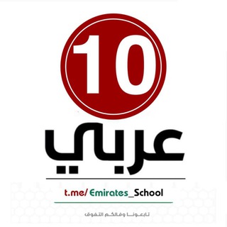 Telegram profile photo for ملفات عاشر عربي 10