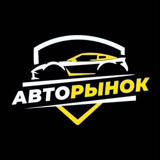 Telegram profile photo for Авторынок Сибири