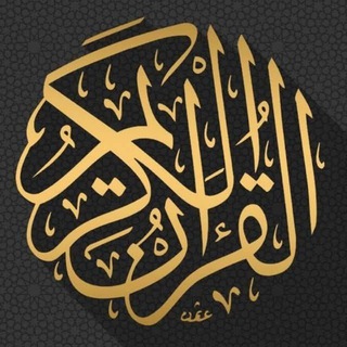 Telegram group profile photo for القران الكريم