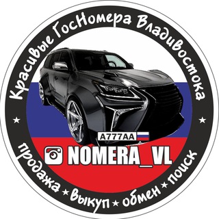 Telegram profile photo for NOMERA_VL 🇷🇺 НОМЕРА_ВЛ ✔️ БАЗА ГОС НОМЕРОВ 🎰 ПРОДАЖА КРАСИВЫХ АВТО НОМЕРОВ - ВЛАДИВОСТОК