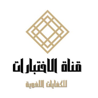 Telegram profile photo for قناة اختبارات اللغة العربية