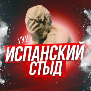 Telegram profile photo for Испанский стыд
